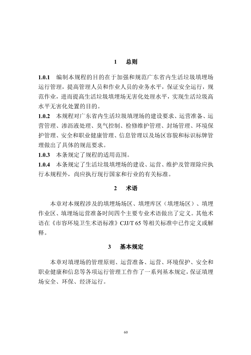 广东省住房和城乡建设厅关于征求广东省标准《广东省生活垃圾填埋场运营技术规程》（征求意见稿）意见的函