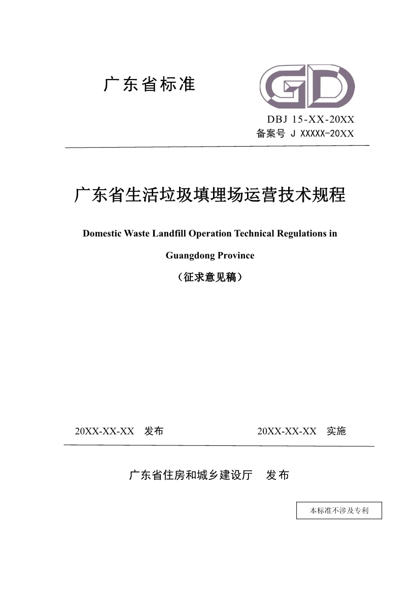 广东省住房和城乡建设厅关于征求广东省标准《广东省生活垃圾填埋场运营技术规程》（征求意见稿）意见的函