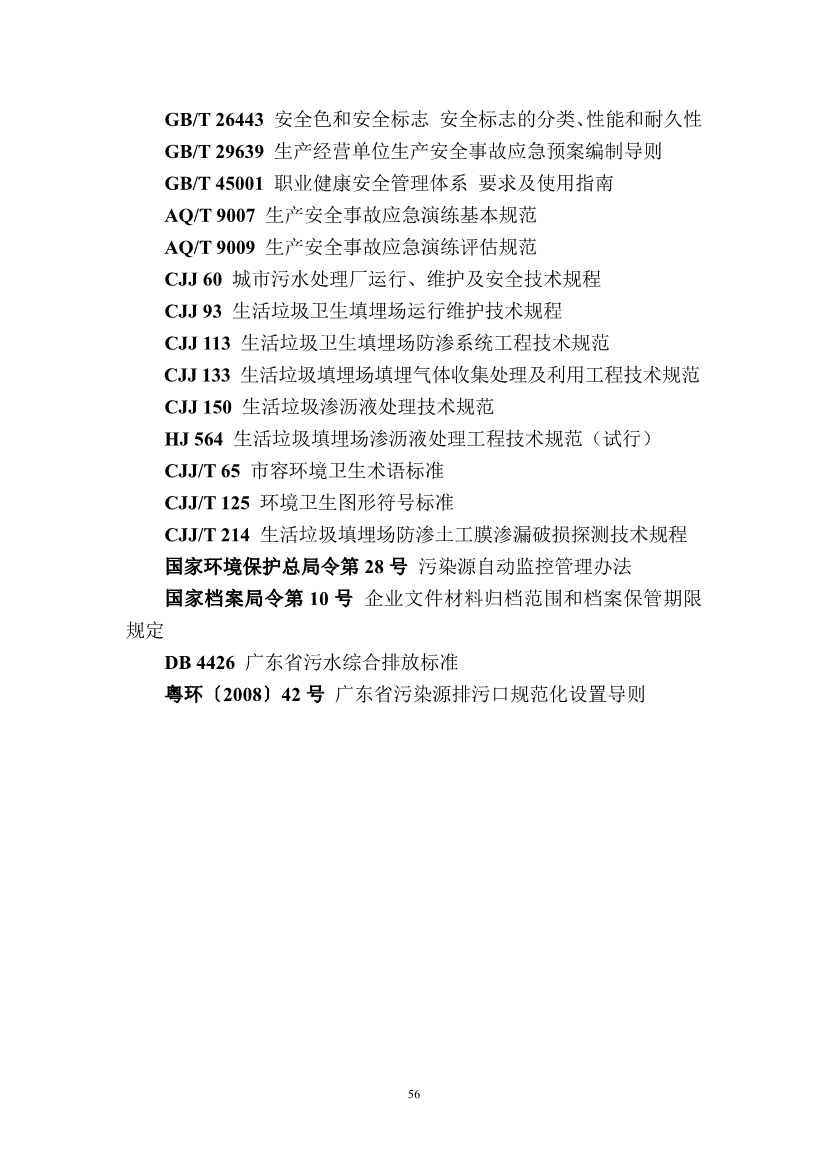 广东省住房和城乡建设厅关于征求广东省标准《广东省生活垃圾填埋场运营技术规程》（征求意见稿）意见的函