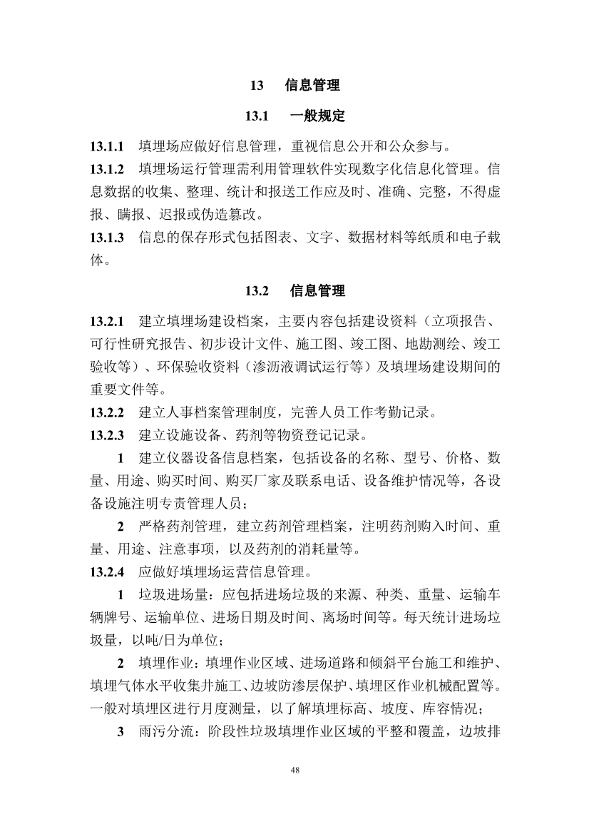 广东省住房和城乡建设厅关于征求广东省标准《广东省生活垃圾填埋场运营技术规程》（征求意见稿）意见的函