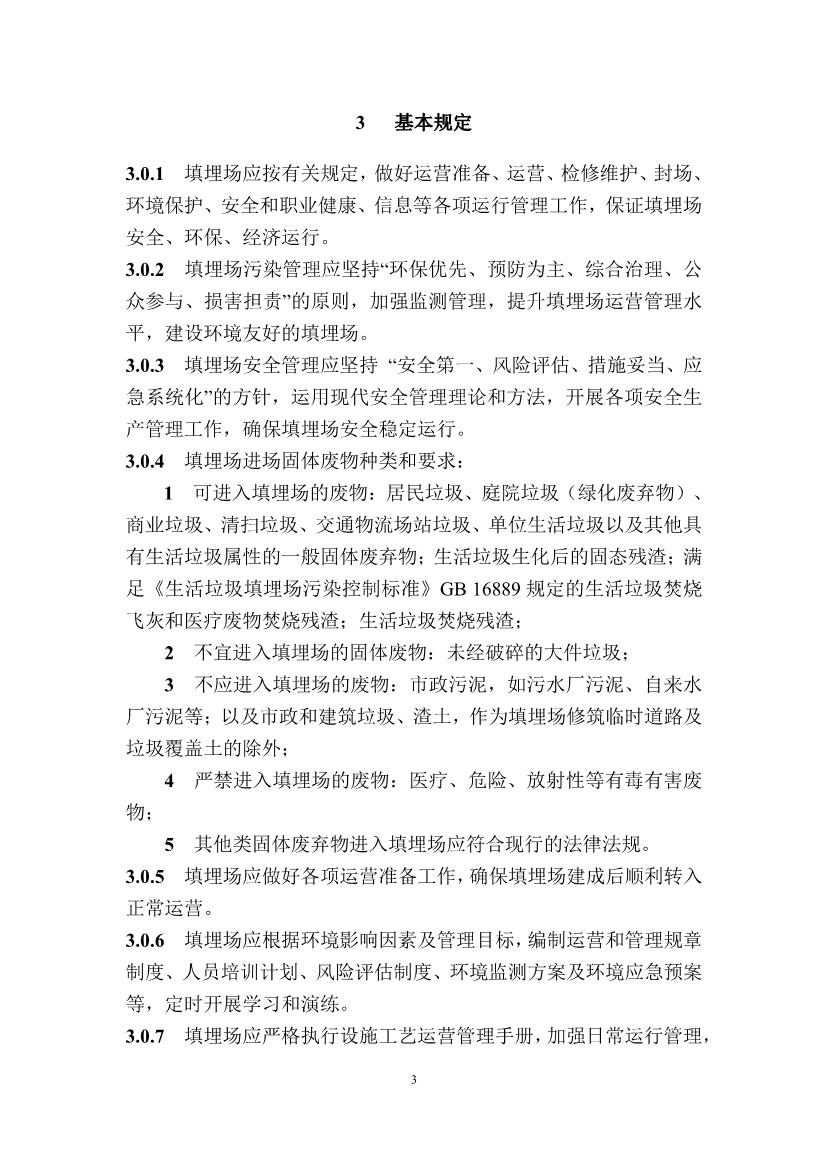 广东省住房和城乡建设厅关于征求广东省标准《广东省生活垃圾填埋场运营技术规程》（征求意见稿）意见的函