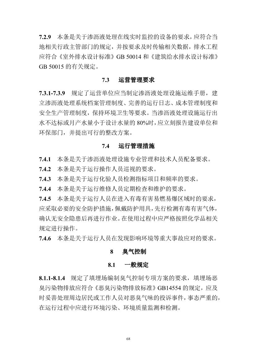 广东省住房和城乡建设厅关于征求广东省标准《广东省生活垃圾填埋场运营技术规程》（征求意见稿）意见的函