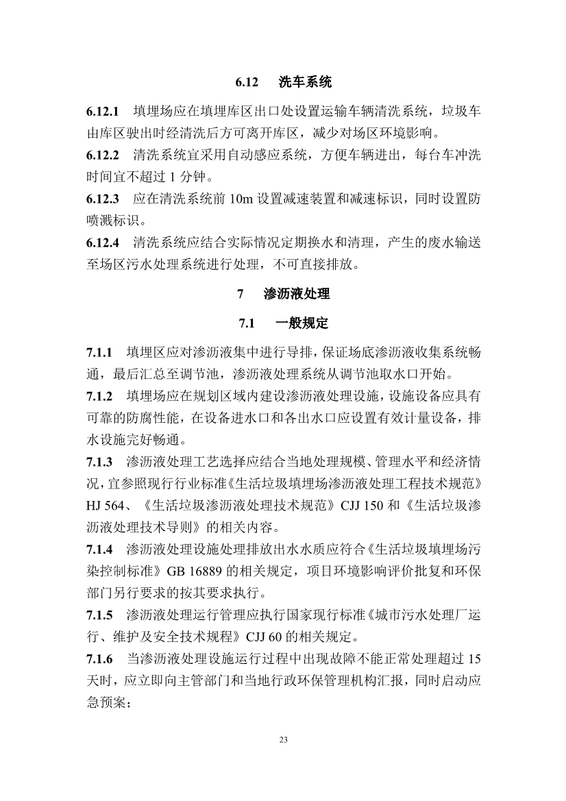 广东省住房和城乡建设厅关于征求广东省标准《广东省生活垃圾填埋场运营技术规程》（征求意见稿）意见的函