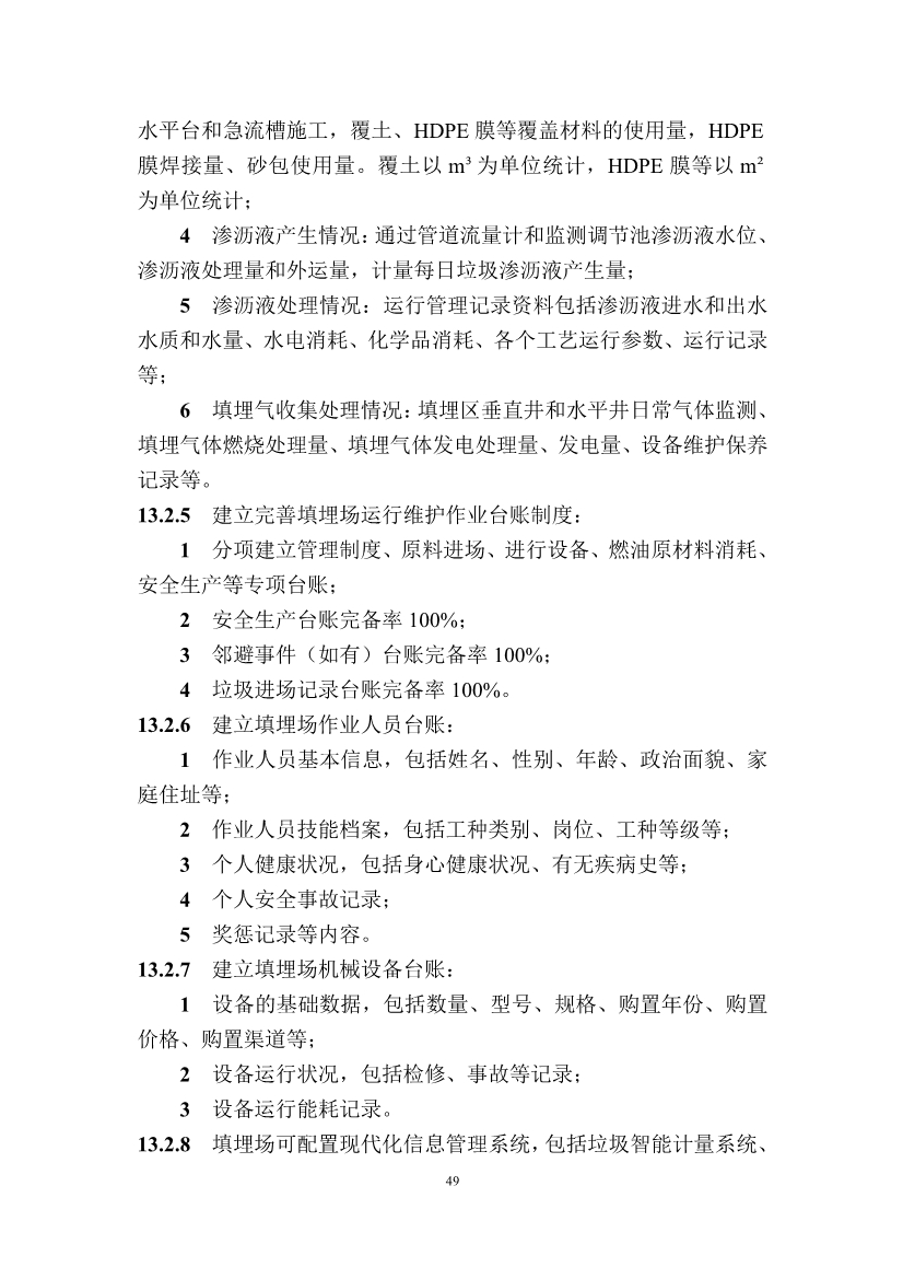 广东省住房和城乡建设厅关于征求广东省标准《广东省生活垃圾填埋场运营技术规程》（征求意见稿）意见的函