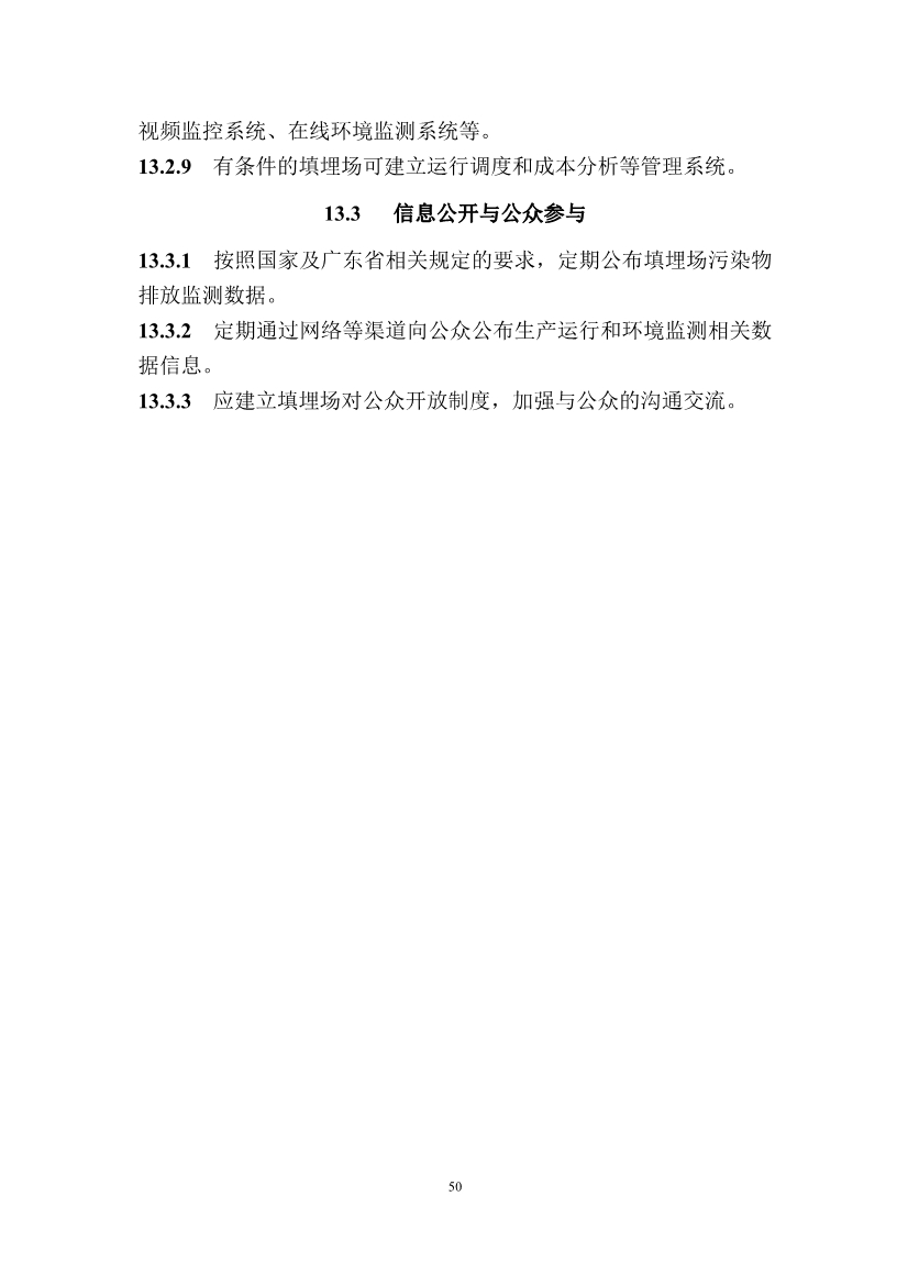 广东省住房和城乡建设厅关于征求广东省标准《广东省生活垃圾填埋场运营技术规程》（征求意见稿）意见的函