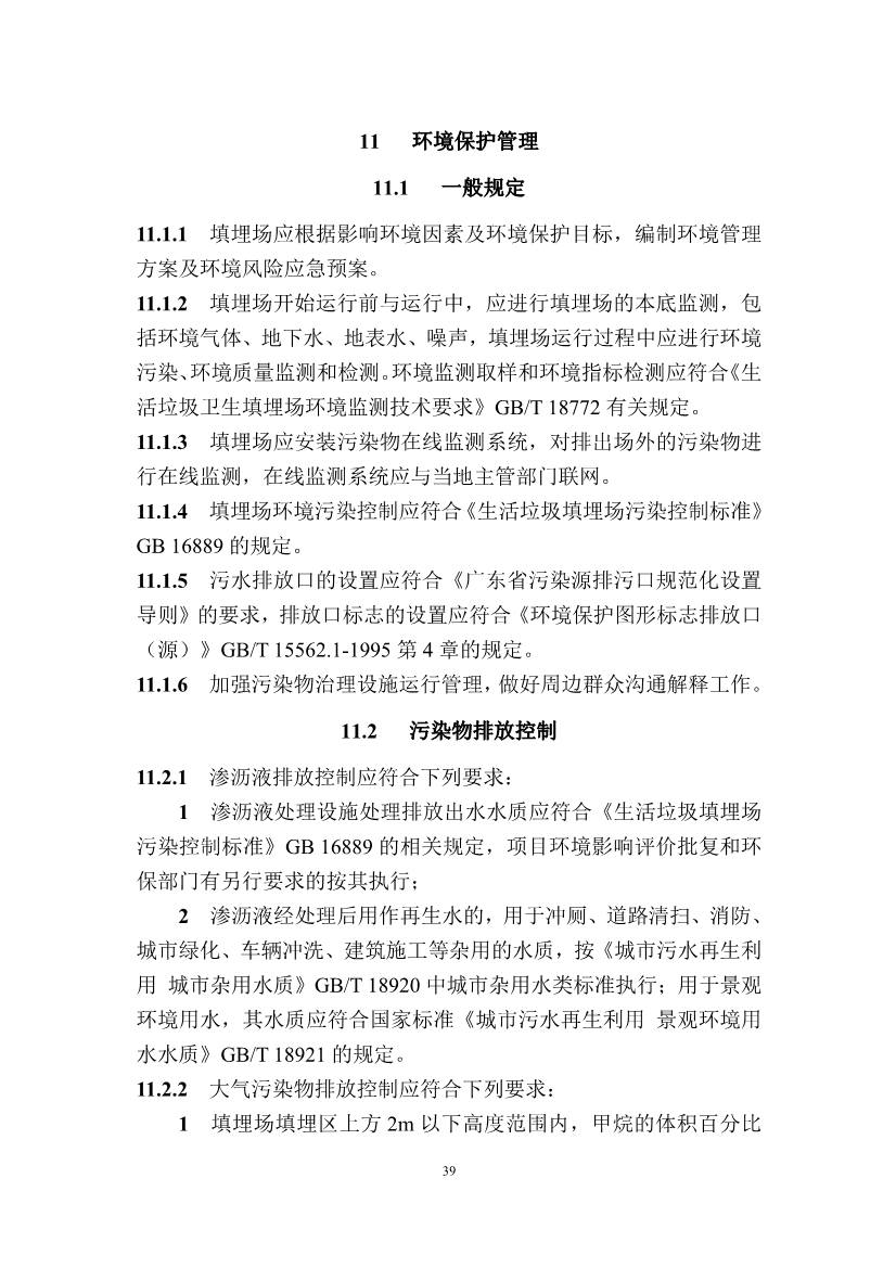 广东省住房和城乡建设厅关于征求广东省标准《广东省生活垃圾填埋场运营技术规程》（征求意见稿）意见的函