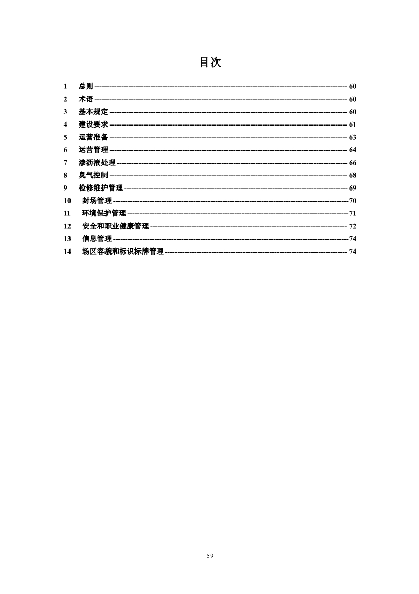 广东省住房和城乡建设厅关于征求广东省标准《广东省生活垃圾填埋场运营技术规程》（征求意见稿）意见的函