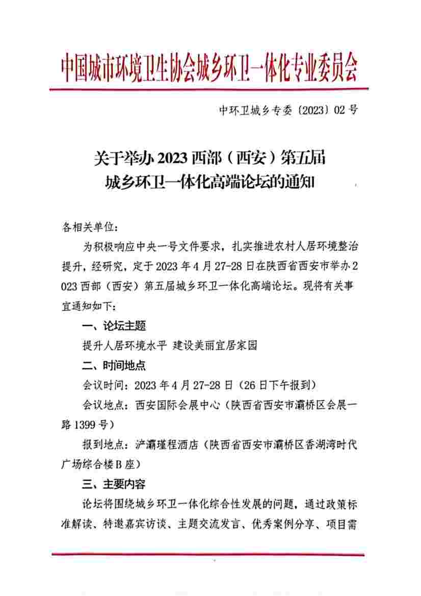 关于转发《关于举办2023西部(西安)第五届城乡环卫 一体化高端论坛的通知》的通知