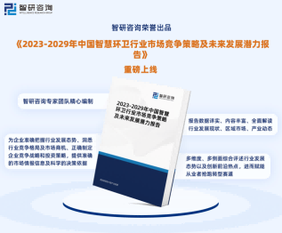 智研咨询—中国智慧环卫行业市场全景调查、投资策略研究报告（2023版）