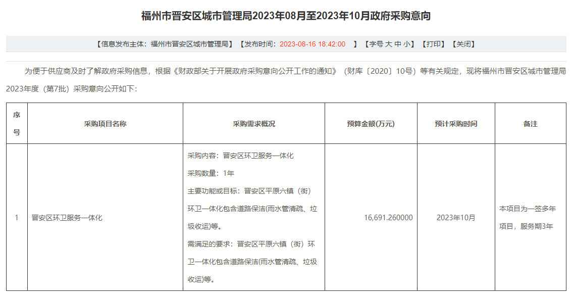 总预算超5亿！福州晋安区环卫服务一体化项目计划10月采购！