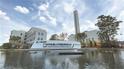 促进生活垃圾终端处理设施高质量发展 广州生活废弃物实现六位一体监管