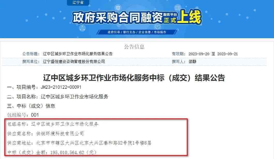 继28亿超级大单后 供销环境再拿近2亿沈阳市辽中区城乡环卫市场化项目！