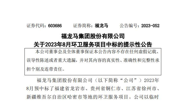 福龙马2023年已中标32个环卫服务项目 合同总额达36.79亿元！