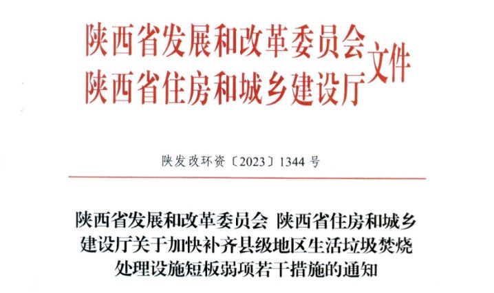 陕西省发改委、住建厅发文：关于加快补齐县级地区生活垃圾焚烧处理设施短板弱项若干措施的通知