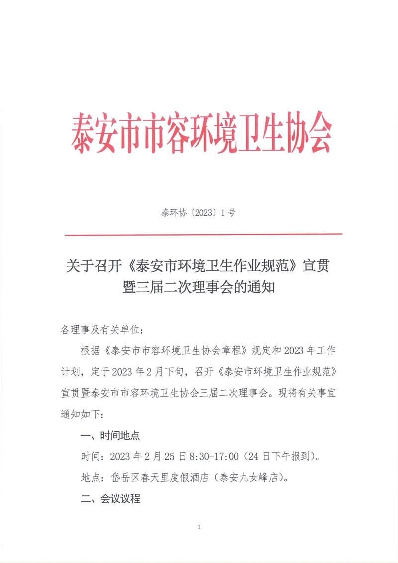 泰环协〔2023〕1号  关于召开《泰安市环境卫生作业规范》暨三届二次理事会的通知