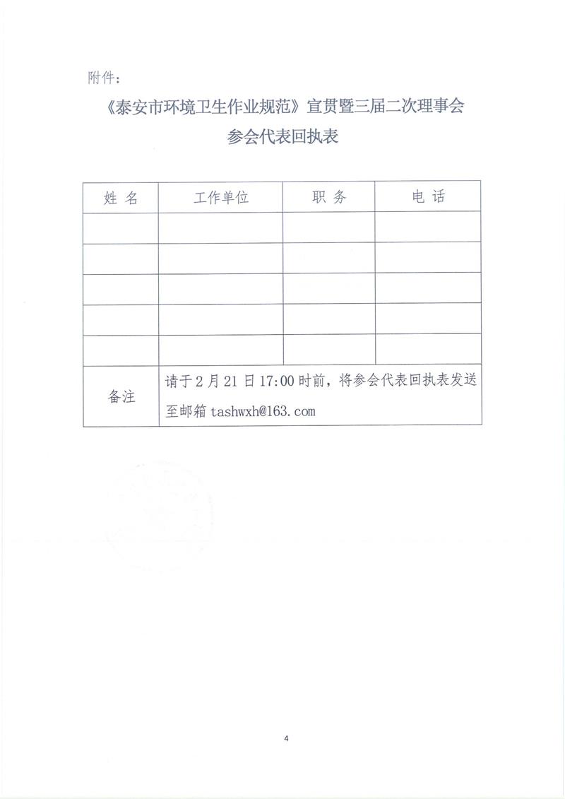 泰环协〔2023〕1号  关于召开《泰安市环境卫生作业规范》暨三届二次理事会的通知