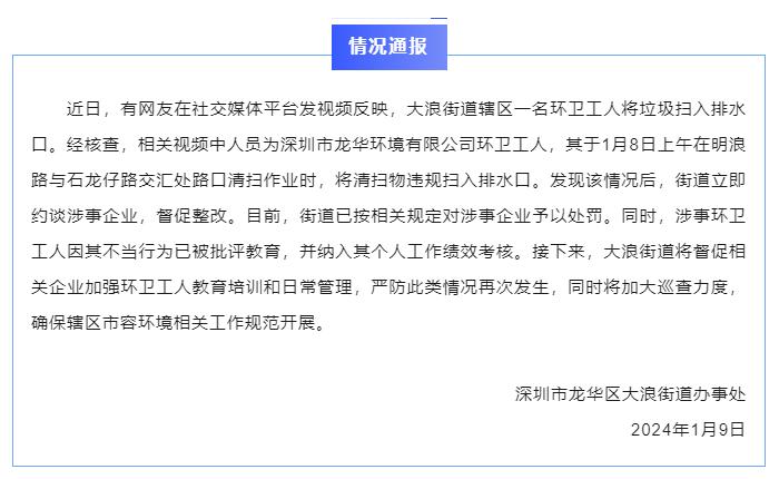 环卫工被曝将垃圾扫入排水口，深圳通报