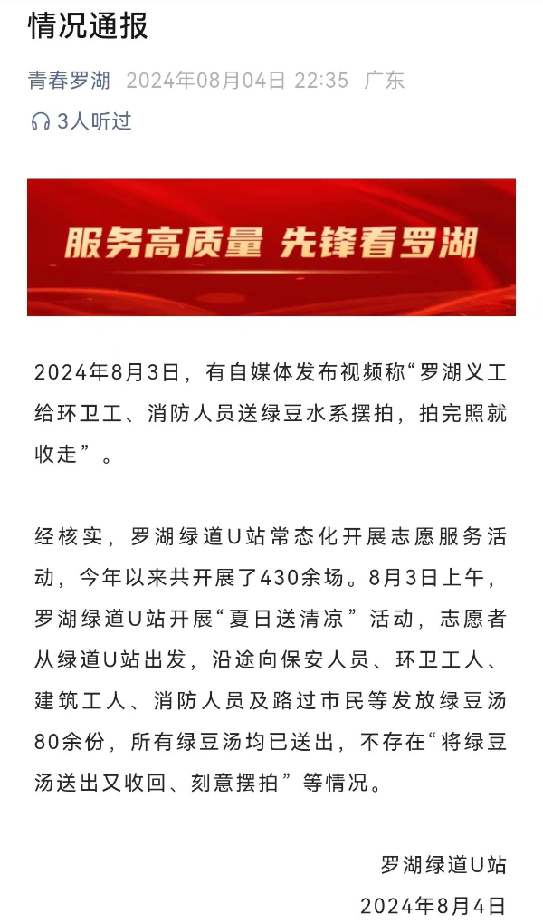 网传深圳市罗湖区义工给环卫工送绿豆水系摆拍？