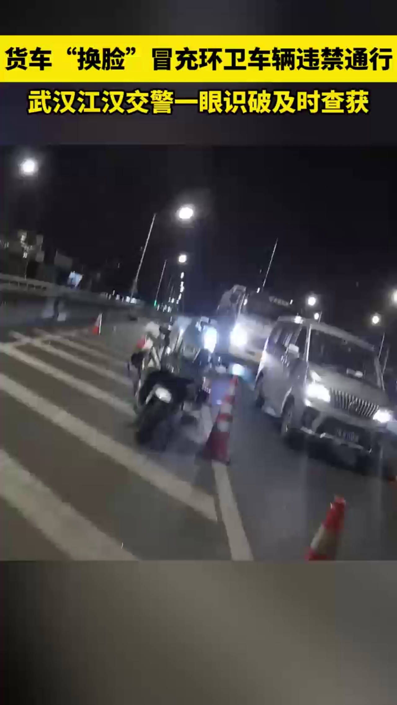 货车“换脸”冒充环卫车辆违禁通行被处置