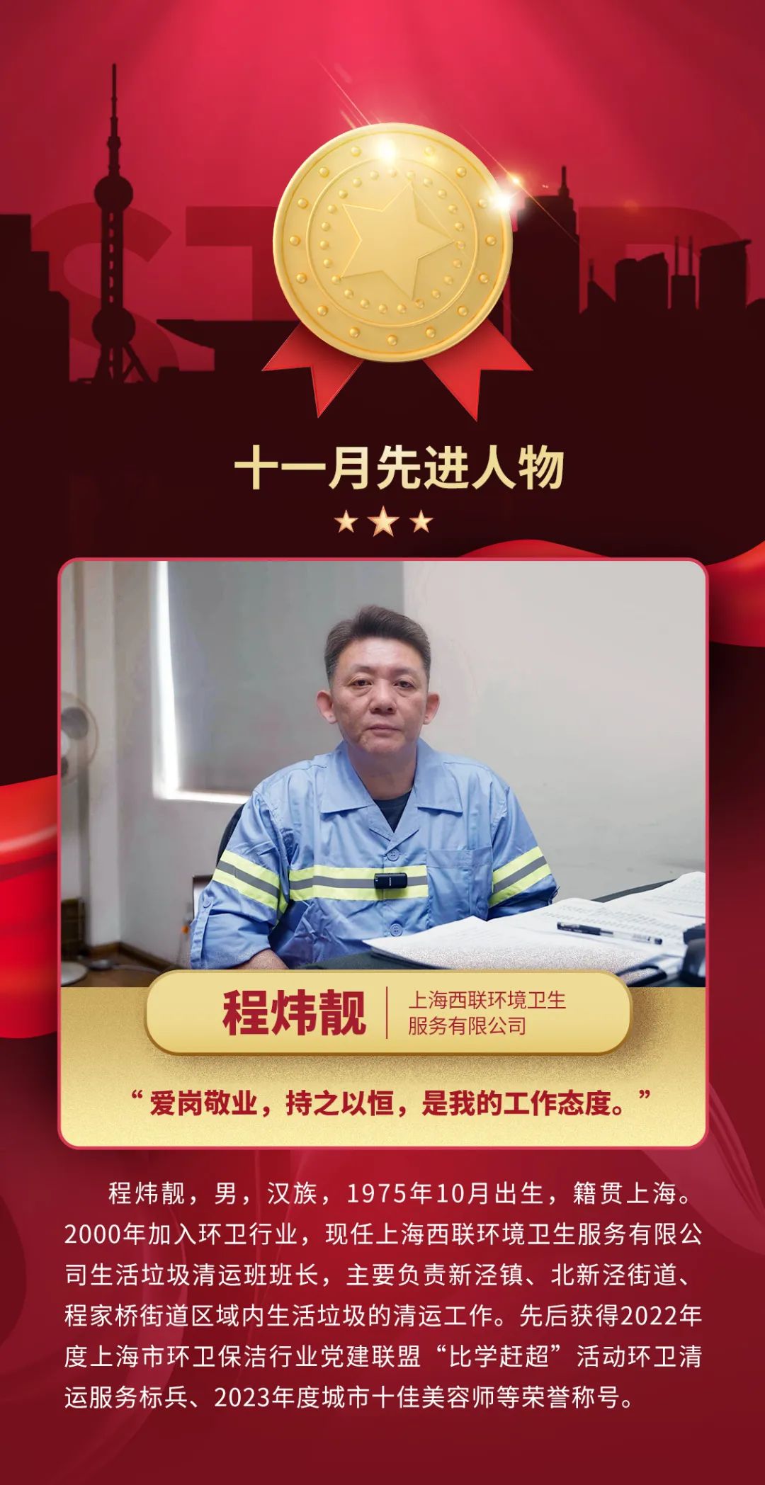 爱岗敬业，持之以恒是他的态度——上海西联环境卫生服务有限公司生活垃圾清运班班长程炜靓 | 每月环卫…