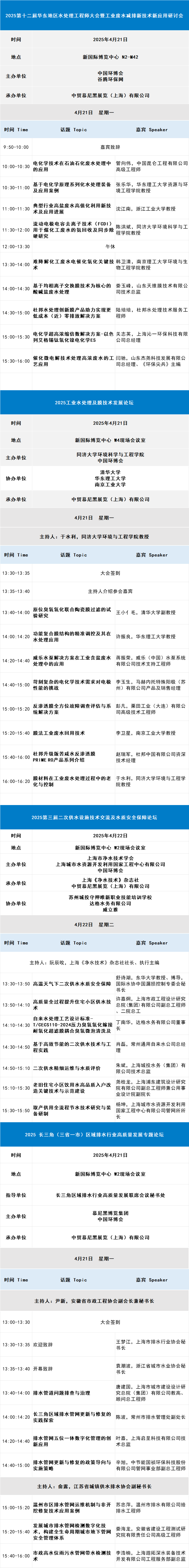 抢先揭晓！2025中国环境技术大会完整议程大公开，速来预约参会吧