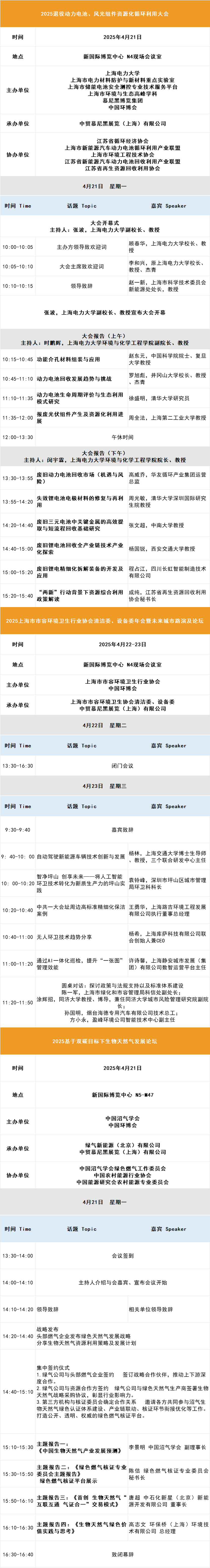 抢先揭晓！2025中国环境技术大会完整议程大公开，速来预约参会吧