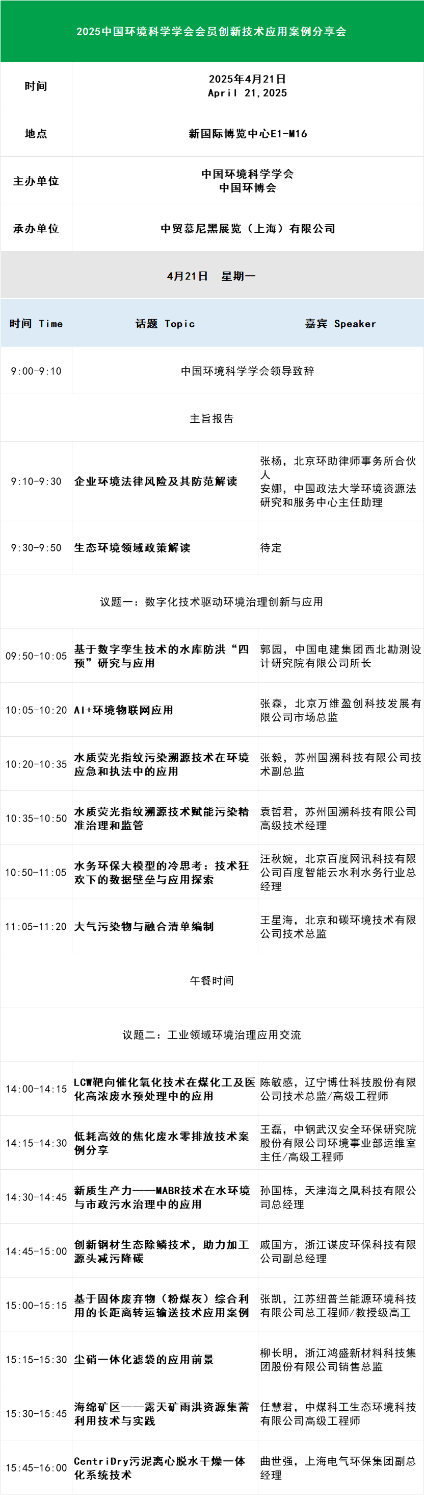 抢先揭晓！2025中国环境技术大会完整议程大公开，速来预约参会吧