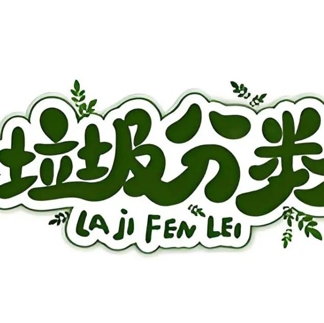 古城街道开展小手拉大手 文明一起守 垃圾分类主题活动