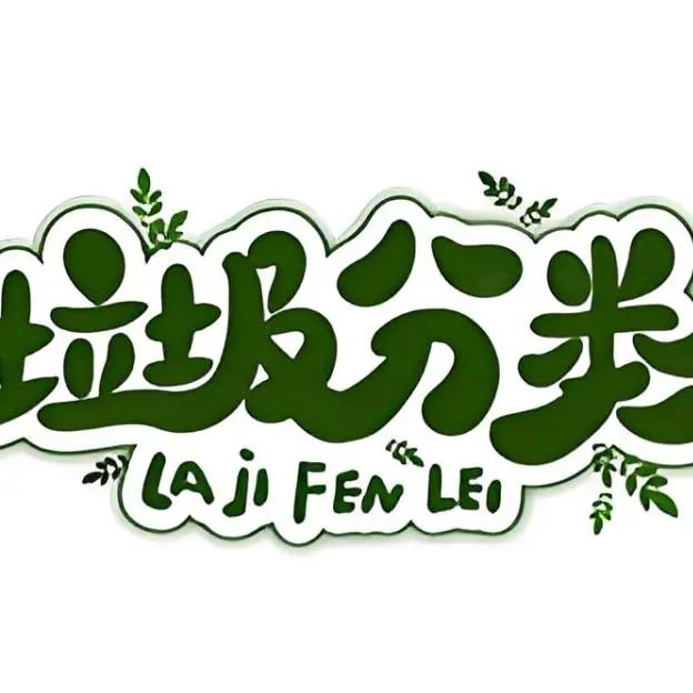 古城街道开展小手拉大手 文明一起守 垃圾分类主题活动