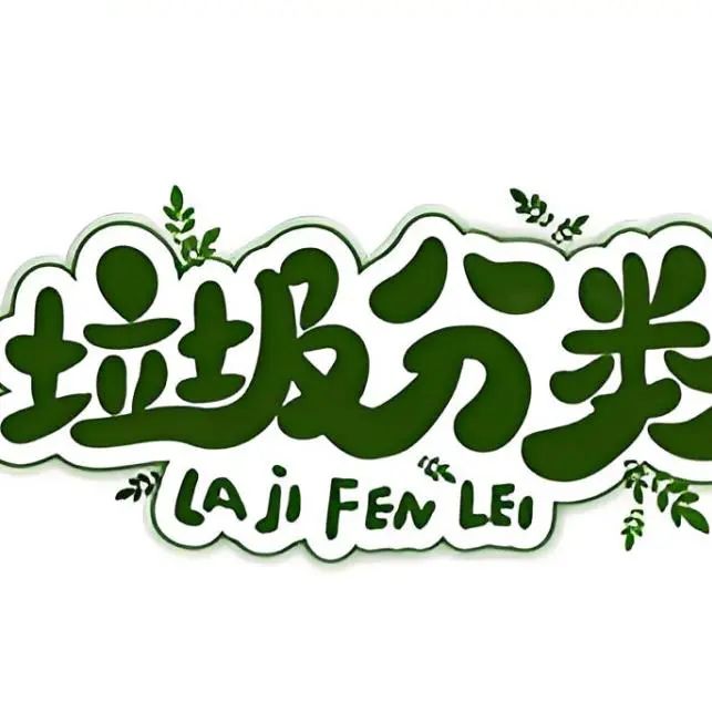 古城街道开展小手拉大手 文明一起守 垃圾分类主题活动