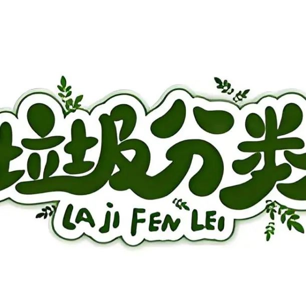 古城街道开展小手拉大手 文明一起守 垃圾分类主题活动