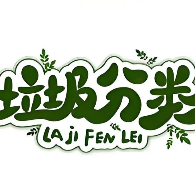 古城街道开展小手拉大手 文明一起守 垃圾分类主题活动