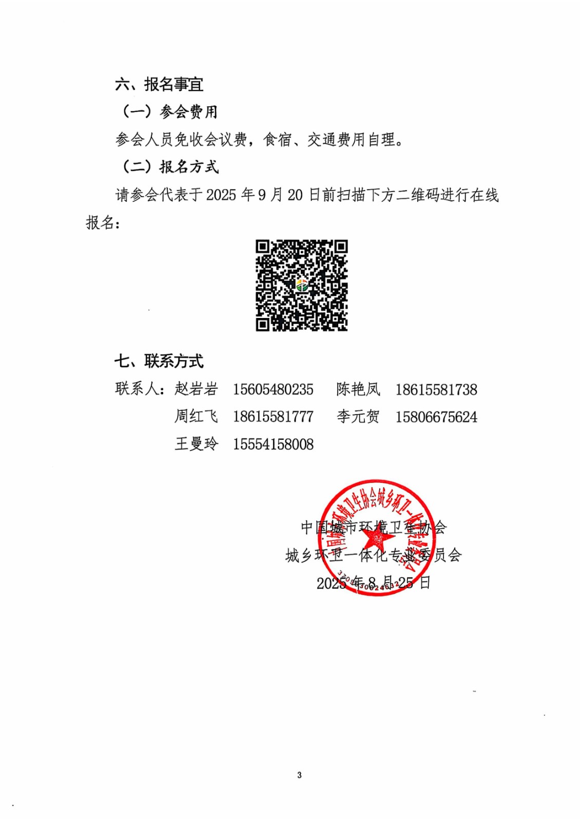 关于举办2025城乡环卫现代化治理发展交流会的通知