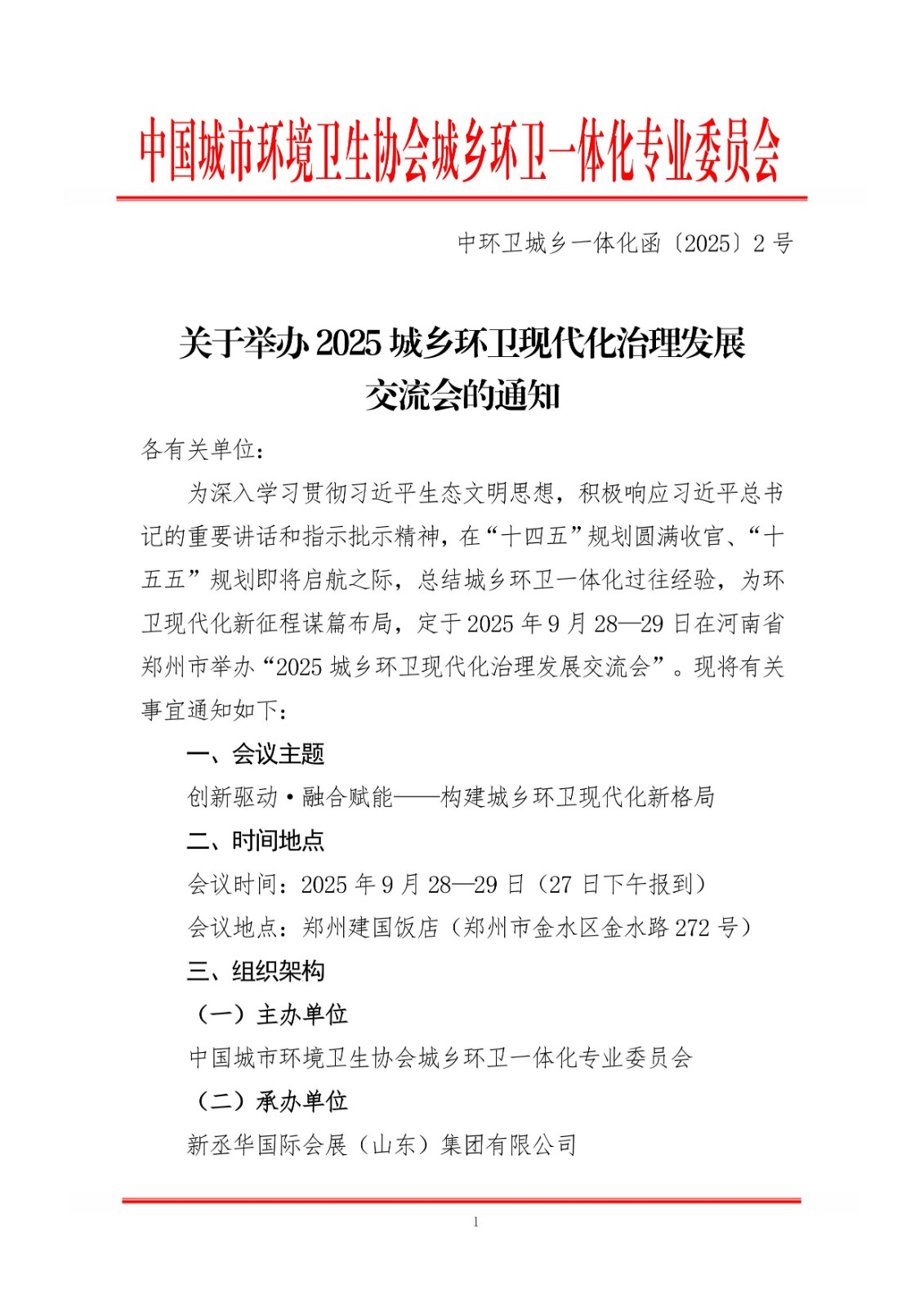 关于举办2025城乡环卫现代化治理发展交流会的通知