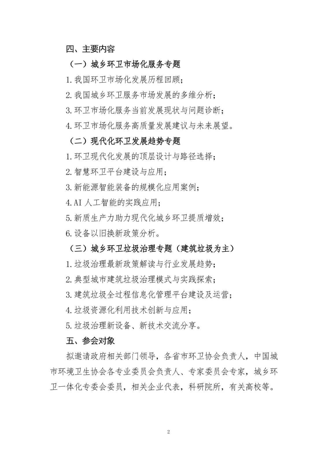 关于举办2025城乡环卫现代化治理发展交流会的通知