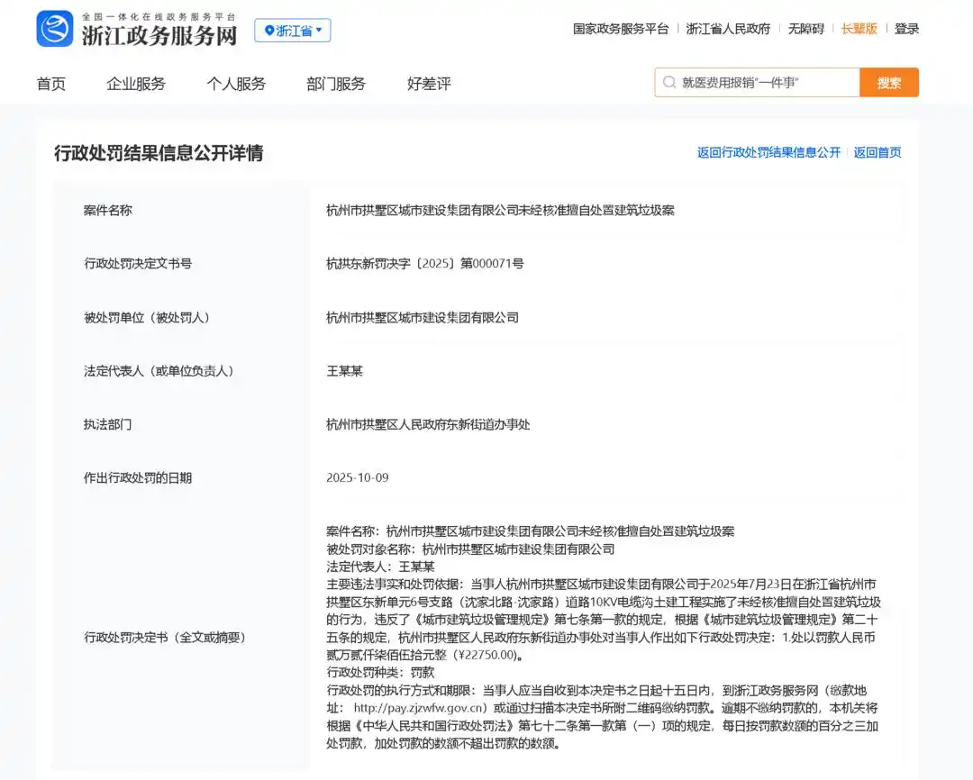 违规处置建筑垃圾！杭州市拱墅区城建集团被罚