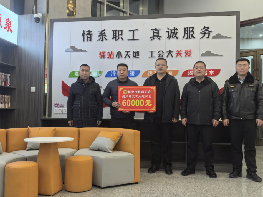 【工会在线】冬日送温暖，关怀暖人心——托克托县总工会开展一线环卫工人慰问活动