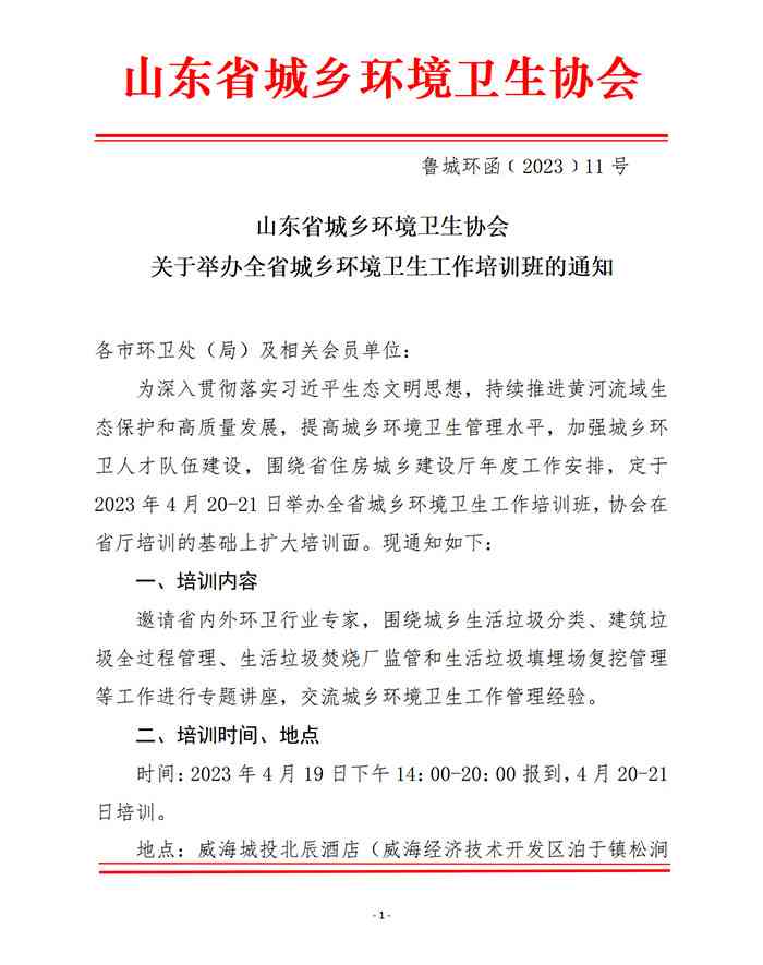 鲁城环函﹝2023﹞11号-关于举办全省城乡环境卫生工作培训班的通知